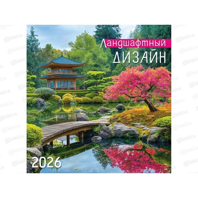 Календарь перекидной 2026 ЛиС Ландшафтный дизайн, ПК-26-105