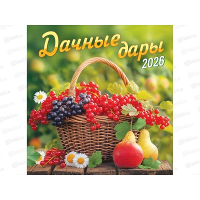 Календарь перекидной 2026 ЛиС Дачные дары, ПК-26-120