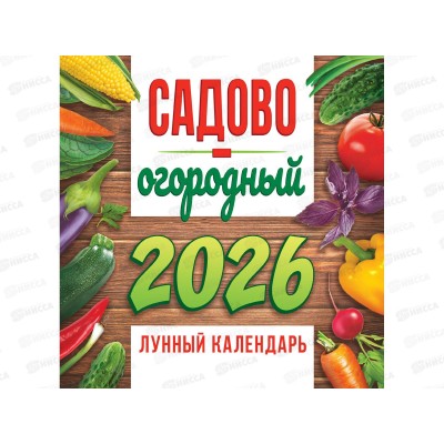Календарь перекидной 2026 ЛиС Садово-огородный лунный, ПК-26-121