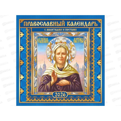 Календарь перекидной 2026 ЛиС Иконы. "Матрона Московская", ПК-26-156
