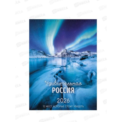 Календарь АД 2026 спираль А3 Удивительная Россия 290*390 0613.243