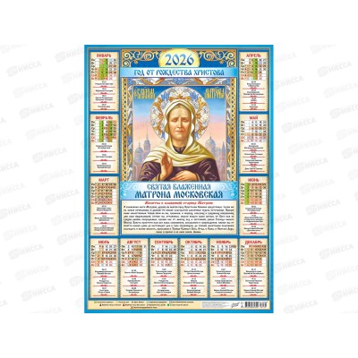 Календарь листовой 2026 А2 ЛиС Матрона Московская, ПО-26-276  *100 Календарь листовой 2026 А2 ЛиС Матрона Московская, ПО-26-276  *100