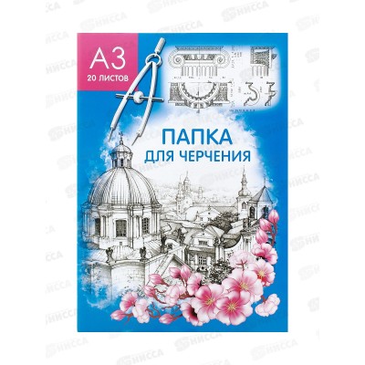 Папка д/черч. А3 20л ПГС цв.обл. б/р *10