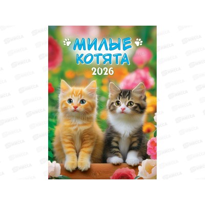 Календарь перекидной ригель 2026 ЛиС Милые котята, РБ-26-025 *60 Календарь перекидной ригель 2026 ЛиС Милые котята, РБ-26-025 *60