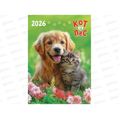 Календарь перекидной ригель 2026 ЛиС Кот и пёс, РБ-26-029 *60 Календарь перекидной ригель 2026 ЛиС Кот и пёс, РБ-26-029 *60