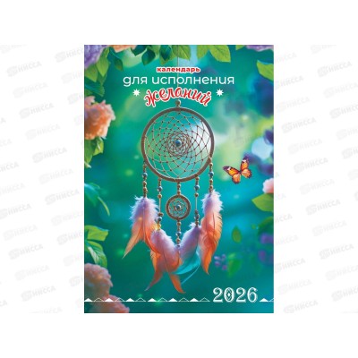 Календарь перекидной ригель 2026 ЛиС для исполнения желаний, РБ-26-042 *60 Календарь перекидной ригель 2026 ЛиС для исполнения желаний, РБ-26-042 *60