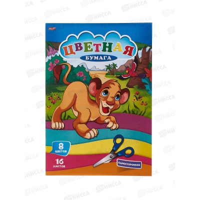 Цветная бум. 16л 8цв A5+ Львенок 16-9511/50