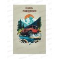 Открытка 121*183 В День Рождения 0166.824