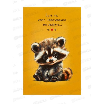 Открытка 121*183 Есть те, кого не возможно не любить 0167.289