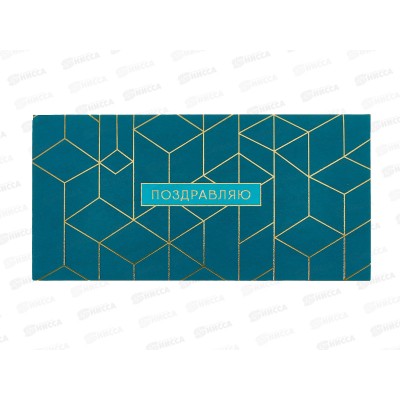 Конверт АД Поздравляю 0321.188
