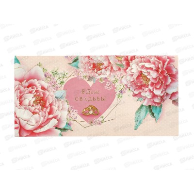 Конверт АД В День Свадьбы 0321.215