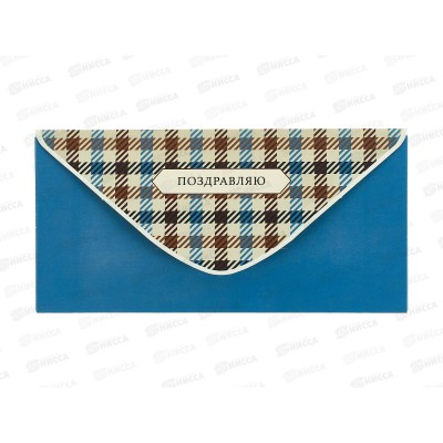Конверт АД Поздравляю 0321.238