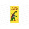 Конверт АД В День Рождения 0321.383 Конверт АД В День Рождения 0321.383