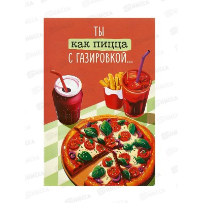 Открытка 121*183 Ты как пицца с газировкой 0480.348