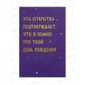 Открытка 121*183 Эта открытка подтверждает, что я 0480.350