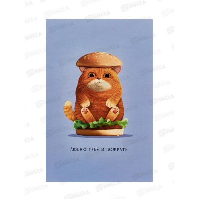 Открытка 121*183 Люблю тебя и пожрать 0480.352 Открытка 121*183 Люблю тебя и пожрать 0480.352