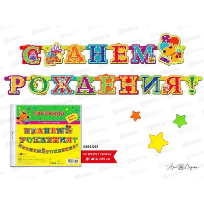 Гирлянда праздничная на люверсах 205см 0565.045