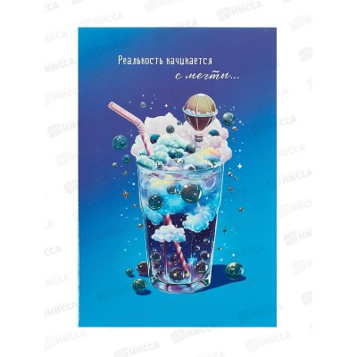 Открытка 121*183 Реальность начинается с мечты 0573.181