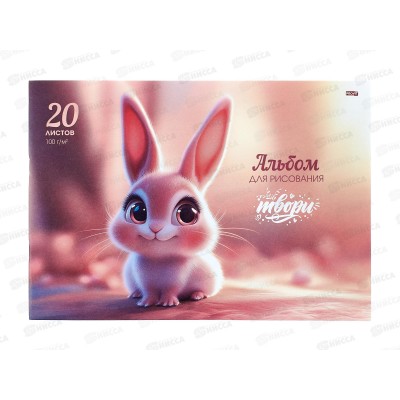 Альбом для рисования 20л Profit Милый пушистик - 1, 20-7205  *100
