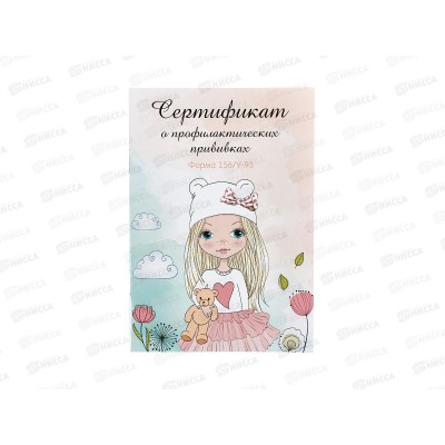 Сертификат о профил. прививках ПП А6, 12л Нежная девочка и мишка 1, 12-6735