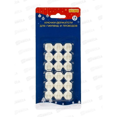Набор самоклеящихся крючков (для гирлянд) 18шт, НУ-5504