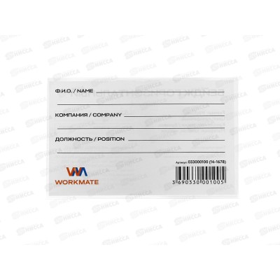 Бейдж Workmate 90х55мм с зажимом и булавкой, 14-1678 *2000 Бейдж Workmate 90х55мм с зажимом и булавкой, 14-1678 *2000