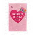Открытка 121*183 Мамочка, ты лучше всех! 0171.405