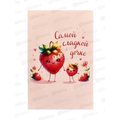 Открытка 121*183 Самой сладкой дочке 0174.183