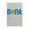 Открытка 121*183 Папа 0177.171