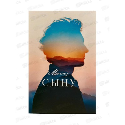 Открытка 121*183 Моему сыну 0179.147