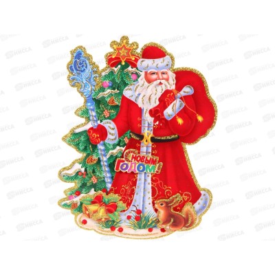 Плакат "Дед Мороз с подарками" 23см 203-496