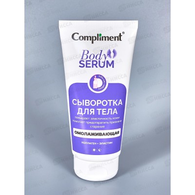 КОМПЛИМЕНТ Сыворотка для тела Омолаживающая 165мл *12