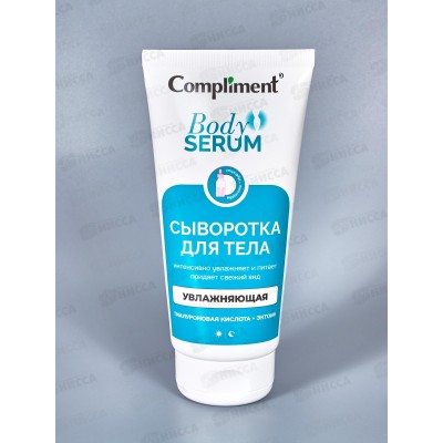 КОМПЛИМЕНТ Сыворотка для тела Увлажняющая 165мл *12 КОМПЛИМЕНТ Сыворотка для тела Увлажняющая 165мл *12