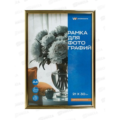 Фоторамка 21*30 Workmate, пластик, акриловое стекло, золото, 15-8060 *25
