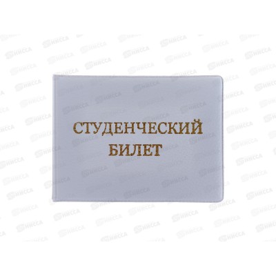 Обложка д/студ.билета  Attomex, ЭКОкожа матовая, паст.сирен. 1031400