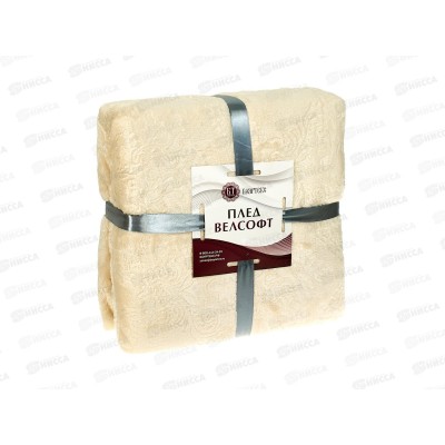 Плед Велсофт 150*200 062 13-0907 Слоновая кость Плед Велсофт 150*200 062 13-0907 Слоновая кость