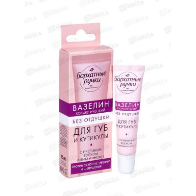 КК БАРХ. РУЧКИ Вазелин 15мл для губ и кутикулы Без отдушки *10 КК БАРХ. РУЧКИ Вазелин 15мл для губ и кутикулы Без отдушки *10