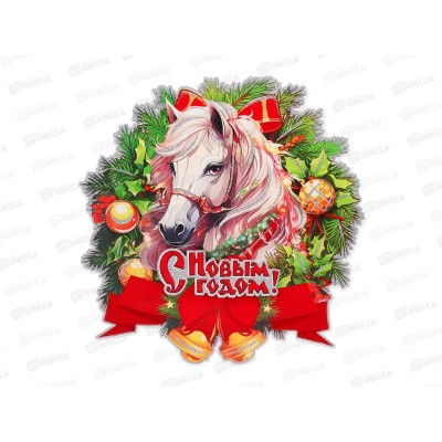 Панно новогоднее Лошадка Символ Года бумага 2дизайна  336-523