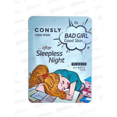 Consly Маска тканевая Bad Girl-Cold Skin после бессонной ночи 23мл
