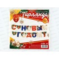 Гирлянда на ленте "С Новым Годом" 200см 10330292 Гирлянда на ленте "С Новым Годом" 200см 10330292