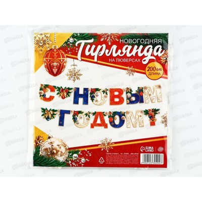 Гирлянда на ленте "С Новым Годом" 200см 10330292 Гирлянда на ленте "С Новым Годом" 200см 10330292