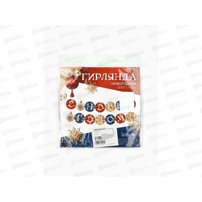 Гирлянда на ленте &quotС Новым Годом&quot шары 200см 10372565