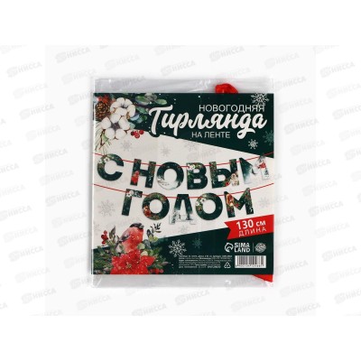 Гирлянда на ленте "С Новым Годом" ботаника, 130см 10412466 Гирлянда на ленте "С Новым Годом" ботаника, 130см 10412466