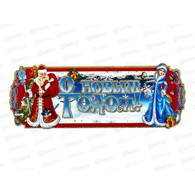 Плакат на стену "Новогоднее" Дед Мороз,Снегурочка,24*64см 10652714