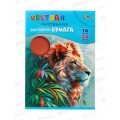Цветная бум.  10л 20цв Апплика двуст. Лев ,С0385-10*60