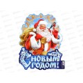 Плакат "С Новым Годом" Дед Мороз 9682865