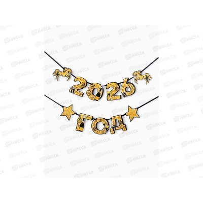 Гирлянда на ленте "2026 год",лошади,золотой 150см 10882791 Гирлянда на ленте "2026 год",лошади,золотой 150см 10882791
