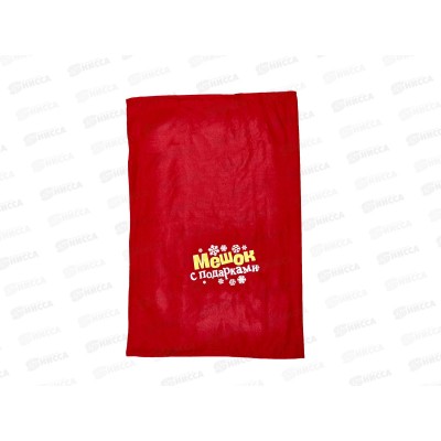 Мешок Деда Мороза,60*90см "Мешок с подарками" 1365015 Мешок Деда Мороза,60*90см "Мешок с подарками" 1365015