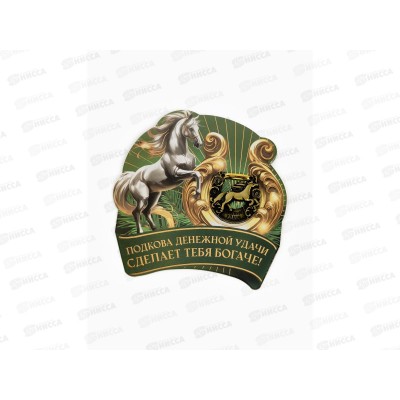 Подкова "Успеха в делах" 3,5см 10858579