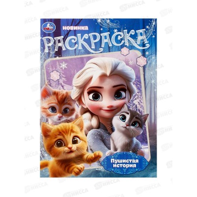 Раскраска &quotУМКА&quot 10804-7, Пушистая история, 16стр. 214х290мм *50